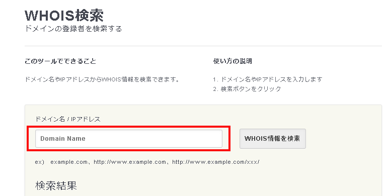 WHOIS検索のサイト画面の画像